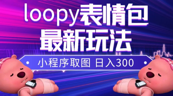 小狸猫 loopy 表情包小程序取图玩法,最新出的表情包素材-项目资源网
