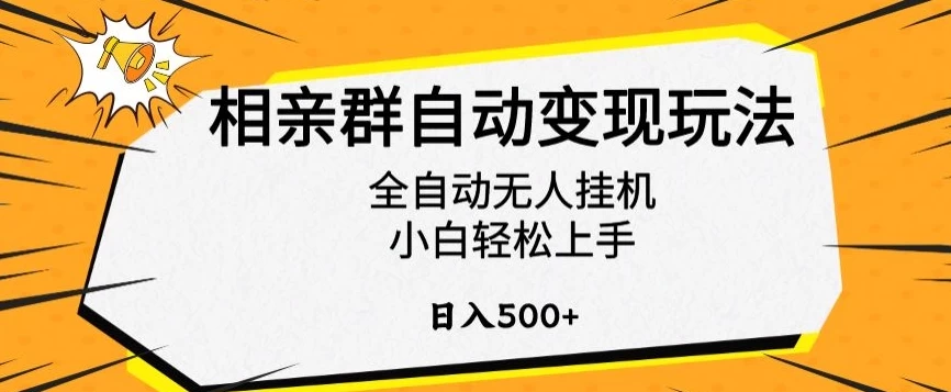 相亲群自动变现玩法，全自动无人挂机，小白轻松上手，日入500+-项目资源网