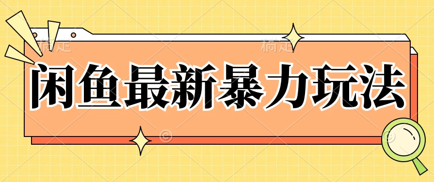 闲鱼最新暴力玩法，靠低价渠道单日收益1000+，附详细实操及渠道-项目资源网