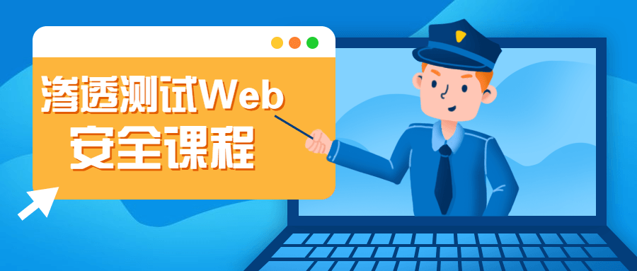 渗透测试Web安全课程-项目资源网