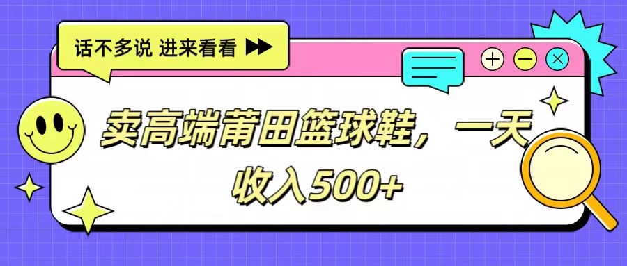 卖高端莆田篮球鞋，一天收入500+，每天两小时，小白福利-项目资源网