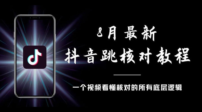 8 月最新抖音跳核对教程，号称百分之百过，需要自测-项目资源网