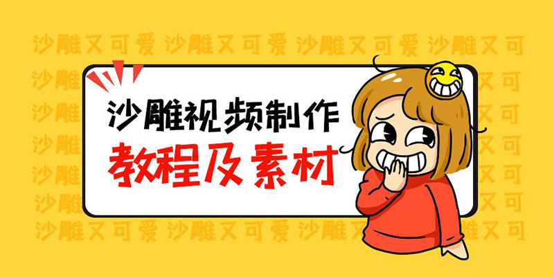 最新沙雕视频制作教程以及素材：轻松变现「教程+素材+软件」-项目资源网
