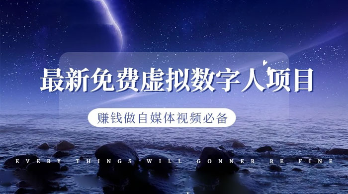 最新免费虚拟数字人项目，赚钱做自媒体视频必备-项目资源网