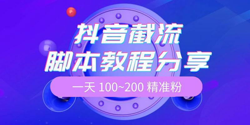 抖音截流脚本教程：一天 100~200 精准粉-项目资源网