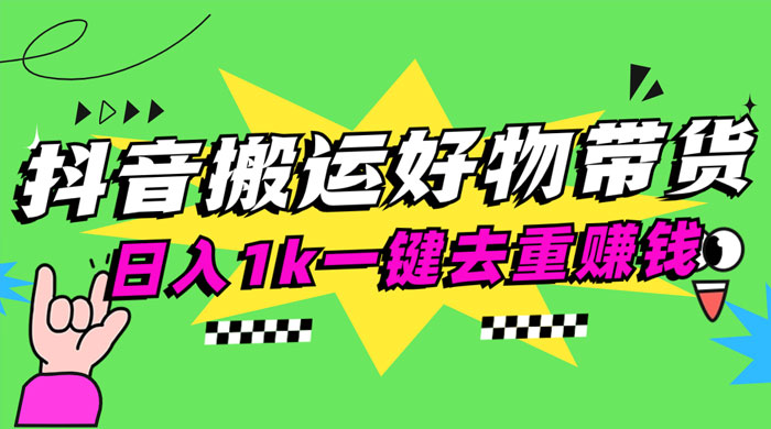 日入1k 抖音搬运带货 1 分钟一条视频-项目资源网