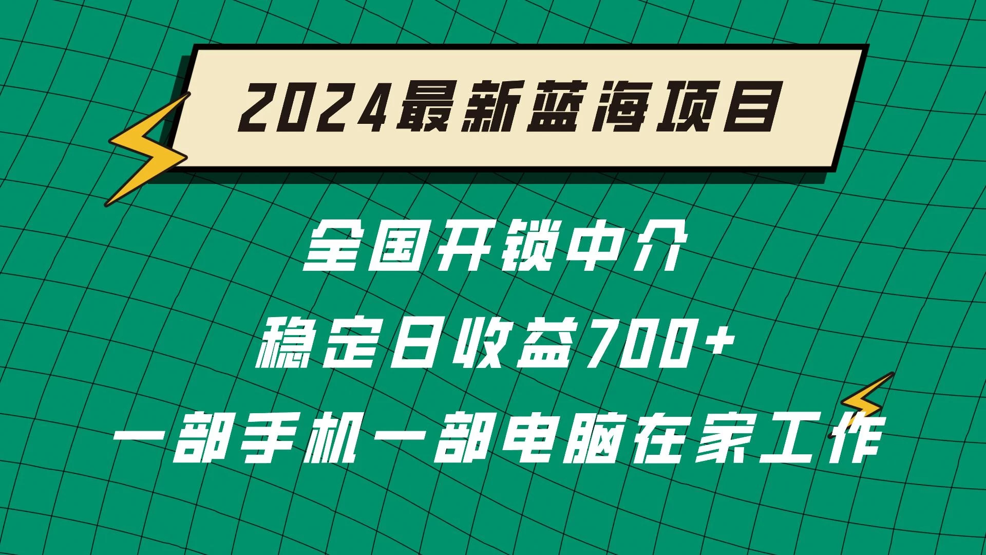 2024蓝海实体项目  全国业务开锁中介  日收益700+-项目资源网