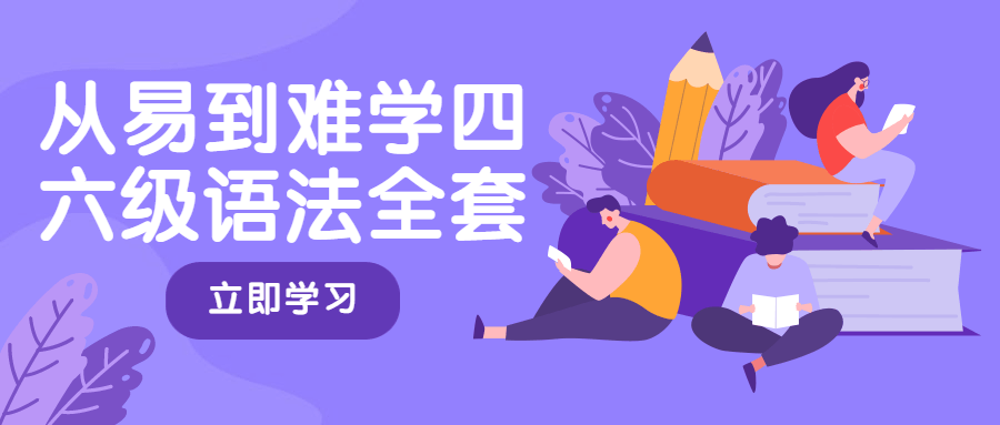 从易到难学四六级语法全套-项目资源网