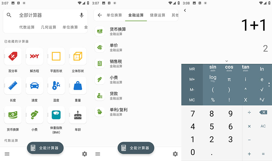 安卓 全能计算器 v2.1.5 去广告版-项目资源网