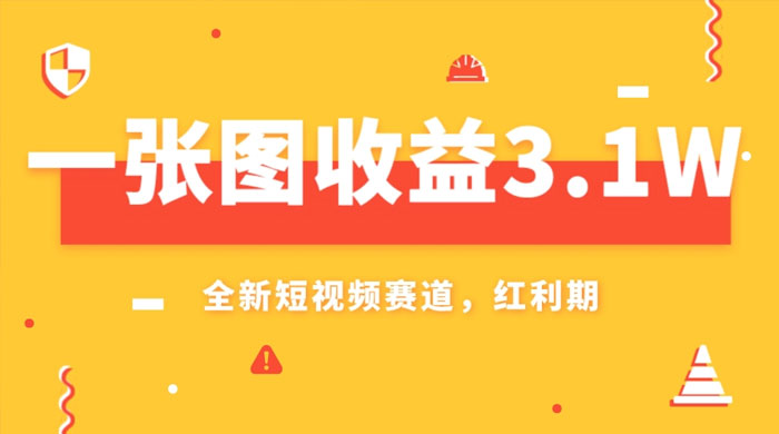 一张图收益 3.1w，AI 赛道新风口，小白无脑操作轻松上手-项目资源网