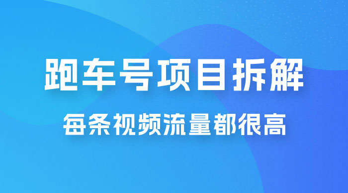 流量爆炸：抖音超级跑车项目玩法拆解，最高月入过万-项目资源网