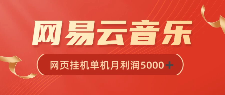 很火网易云挂机脚本多开网页版，一台电脑月收益5000+-项目资源网
