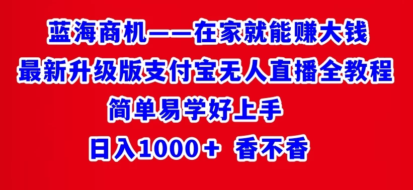 最新升级版支付宝无人直播全教程 在家就能赚大钱 日入1000＋-项目资源网