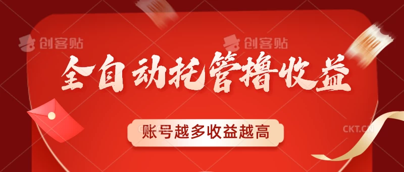 全自动托管撸收益,账号越多赚越多,成倍递增-项目资源网