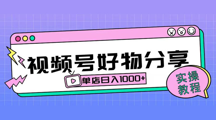 视频号好物分享项目拆解:操作简单无门槛,直接上手操作就能赚钱的项目!【揭秘】-项目资源网