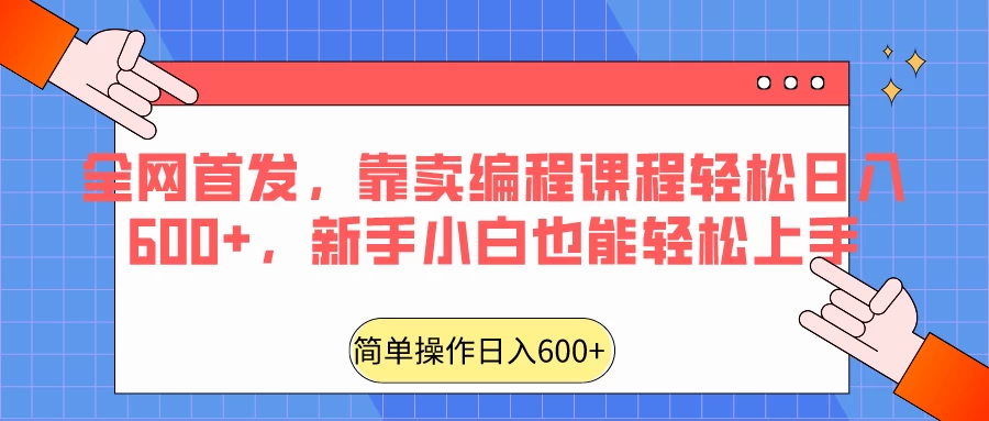 全网首发，靠卖编程课程轻松日入600+，新手小白也能轻松上手-项目资源网