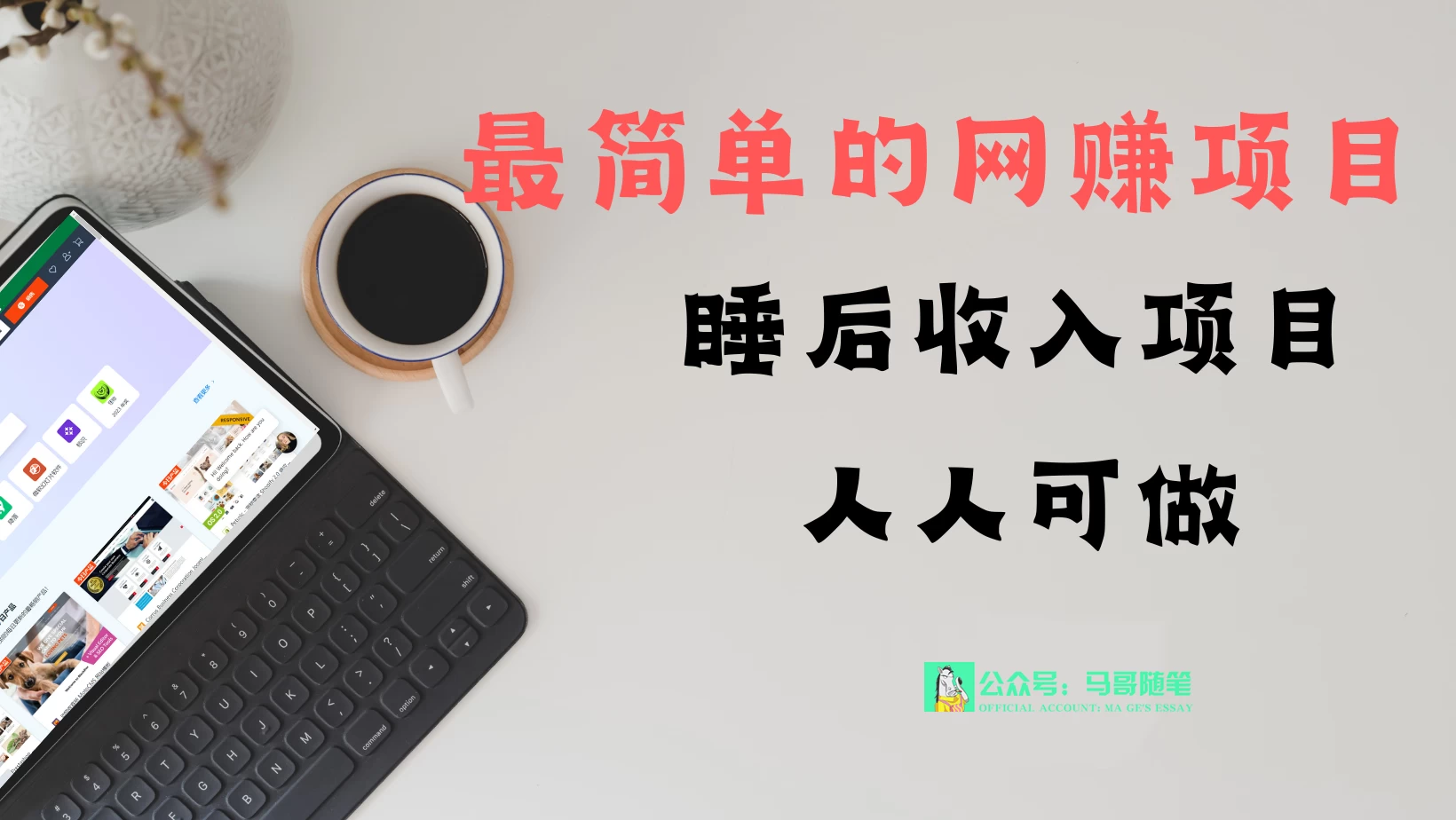 睡后收入项目，人人可做，只需上传文件，最简单的网赚项目，无任何难度-项目资源网
