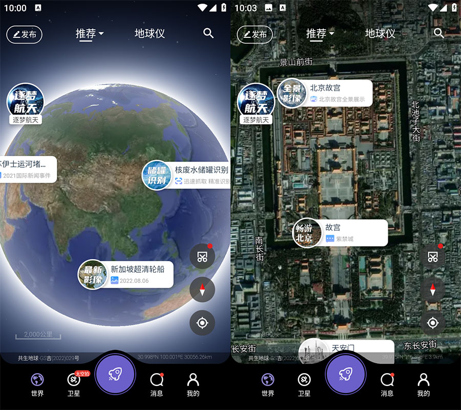 安卓 共生地球 v1.1.10 国产卫星地球3D影像 安卓 共生地球 v1.1.10 国产卫星地球3D影像