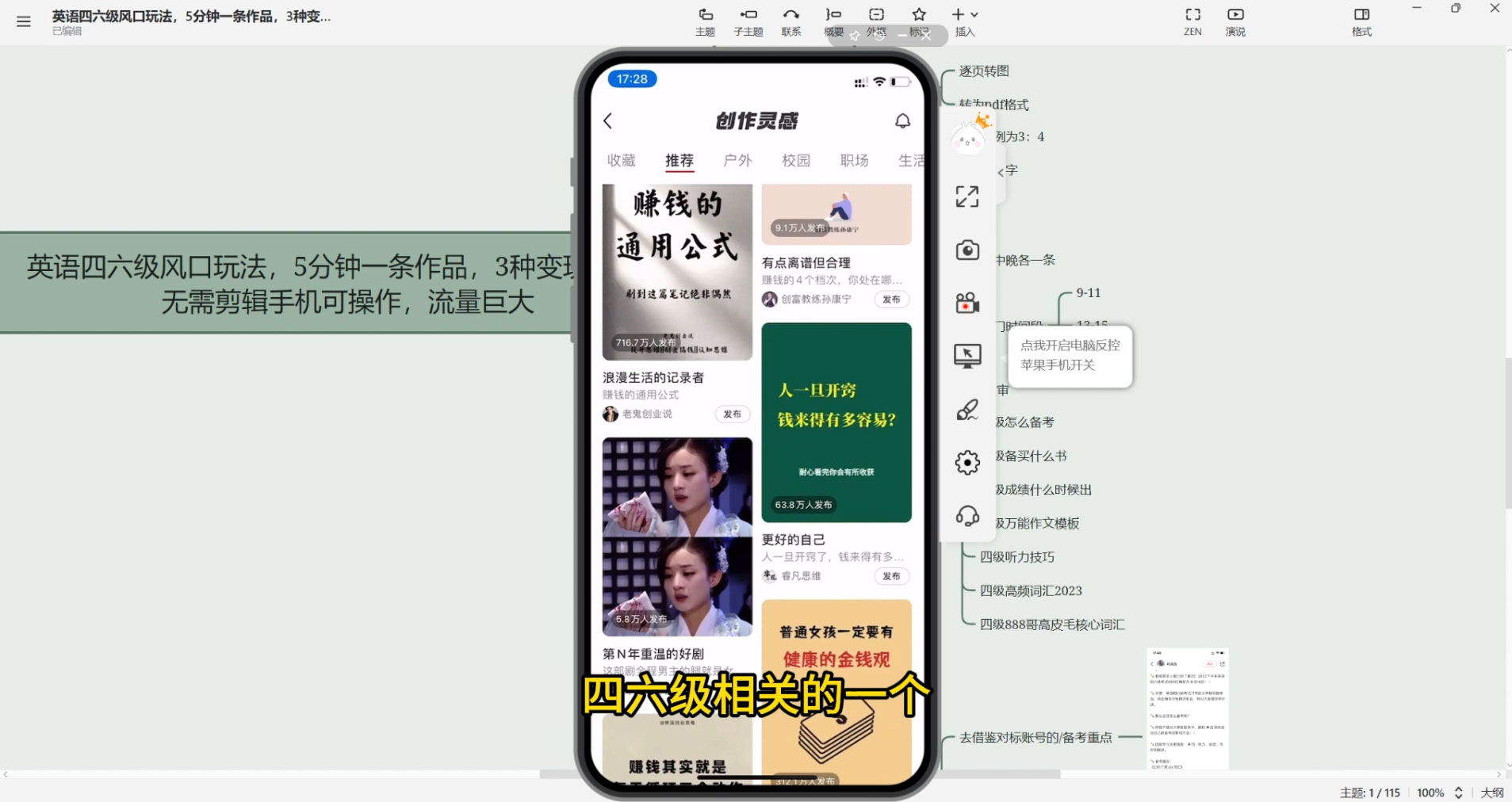 英语四六级风口玩法,5 分钟一条作品,3 种变现方式,无需剪辑手机可操作,流量巨大 英语四六级风口玩法,5 分钟一条作品,3 种变现方式,无需剪辑手机可操作,流量巨大