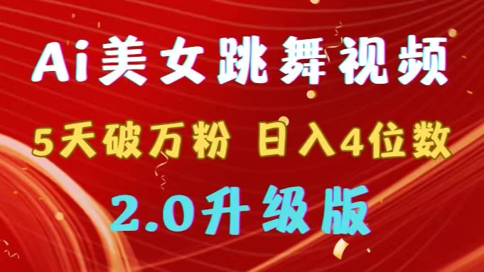 靠Ai美女跳舞视频，5天破万粉，日入4位数，多种变现方式，升级版2.0-项目资源网