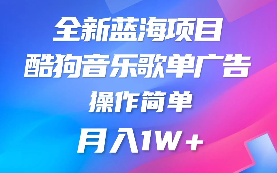 全新冷门项目，酷狗音乐广告位赏金项目全解析，可持续赚取收益   操作简单  小白也能做-项目资源网