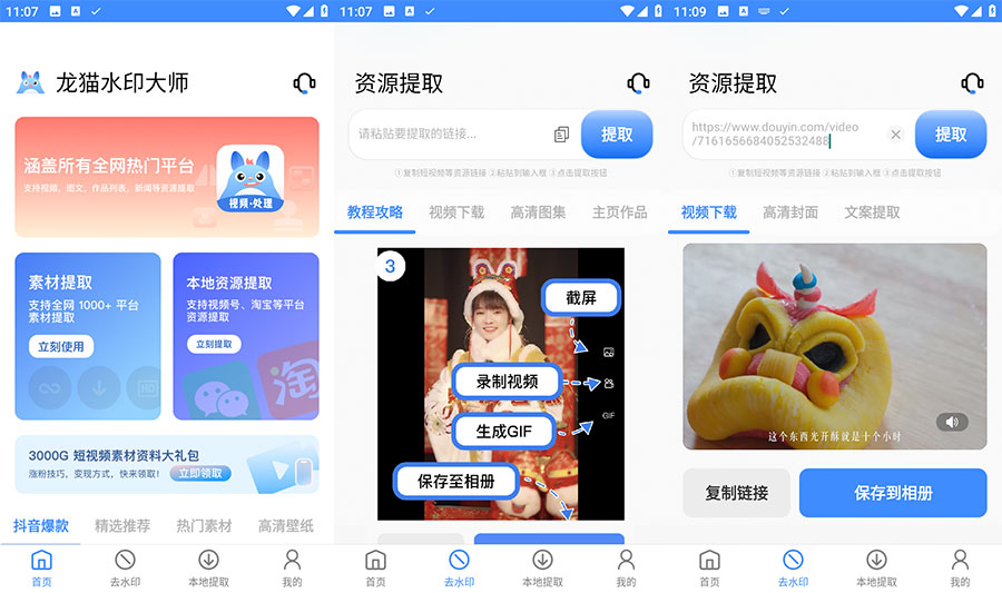 安卓 龙猫水印大师 v3.1.1 短视频无水印解析下载-项目资源网