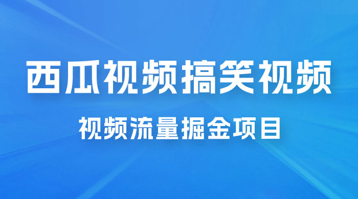 全新蓝海，西瓜视频流量掘金项目，简单上手适合 0 基础小白，暴力玩法日入 500+-项目资源网