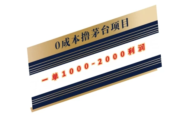 0成本撸茅台项目,一单1000-2000利润-项目资源网