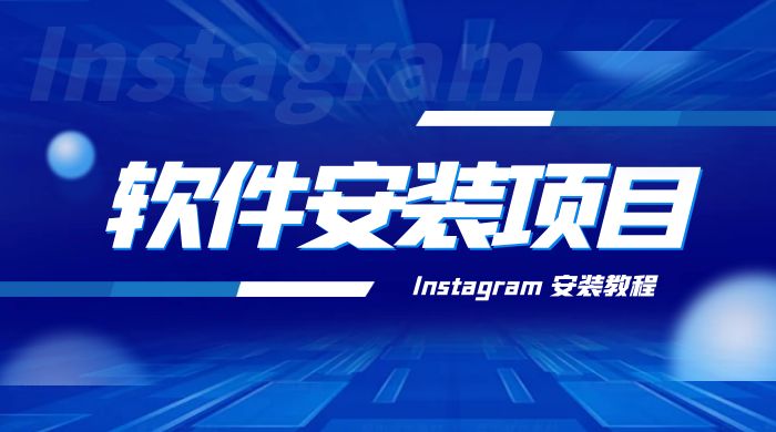 冷门 App 软件安装项目:Instagram 安装教程,简单无成本 冷门 App 软件安装项目:Instagram 安装教程,简单无成本