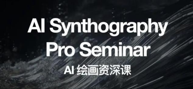 2023 野菩萨 AI 绘画资深课：全新课程，全新视野-项目资源网