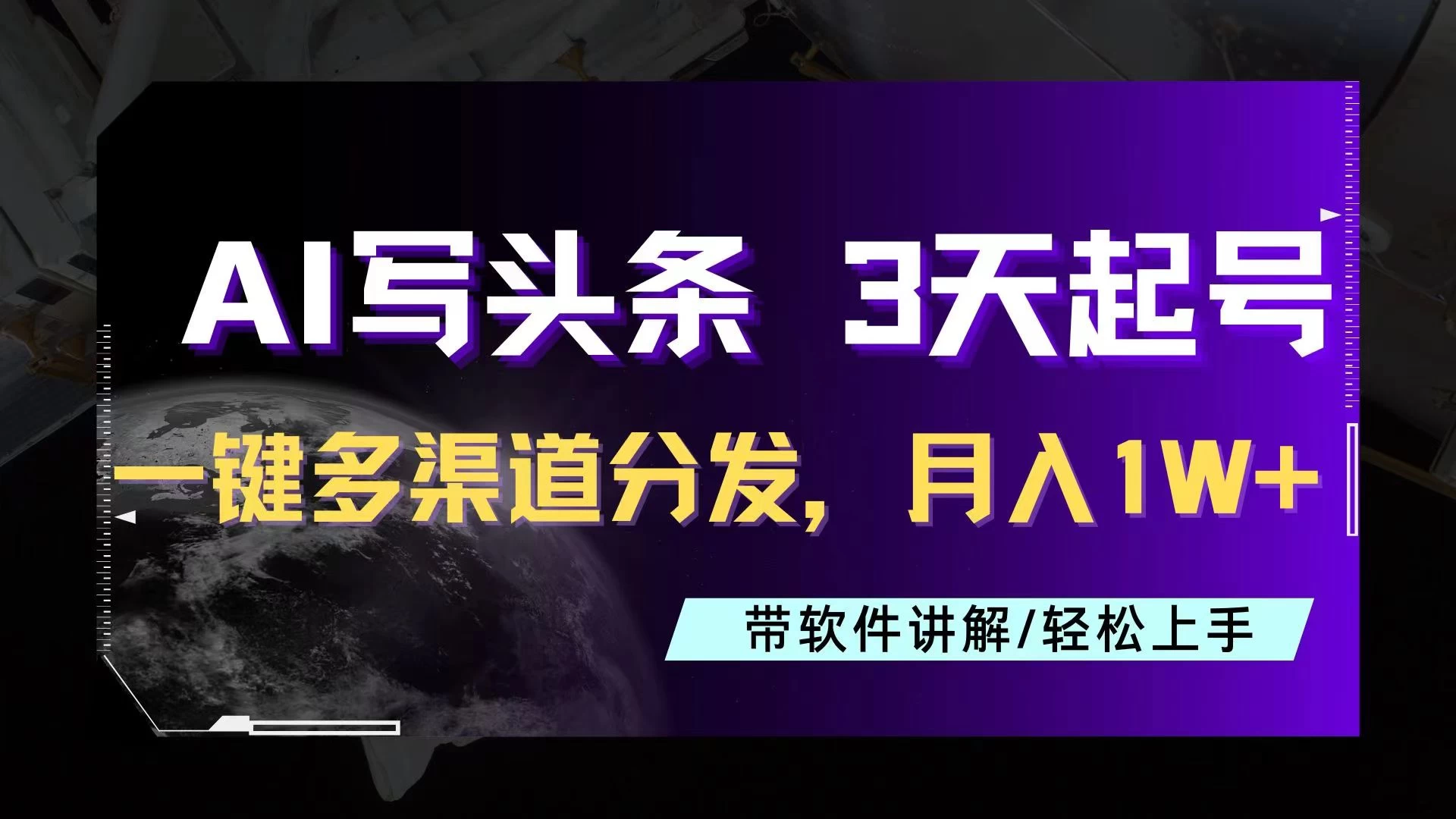 AI助力头条写文，三天起号超简单，3分钟一条，一键多渠道分发，复制粘贴月入1W+-项目资源网
