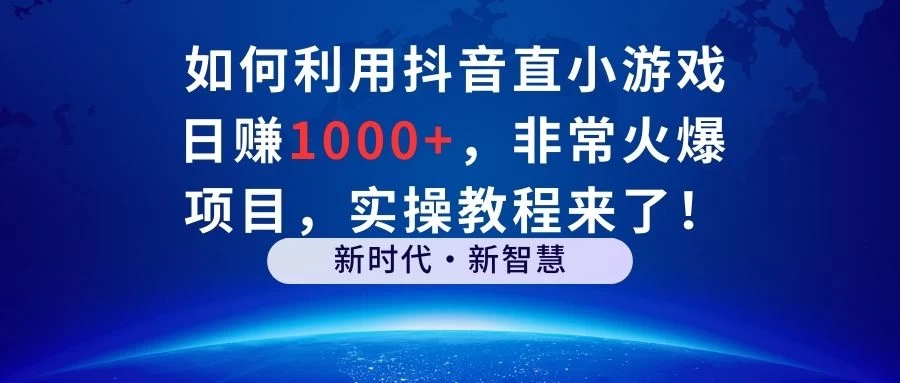 如何利用抖音直播小游戏日赚1000+，非常火爆项目，实操教程来了！-项目资源网