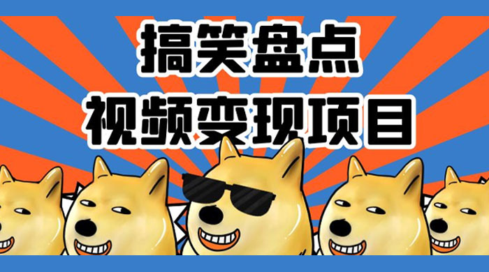 搞笑盘点视频变现项目，多平台收益，操作简单，小白二次创作月入过万-项目资源网