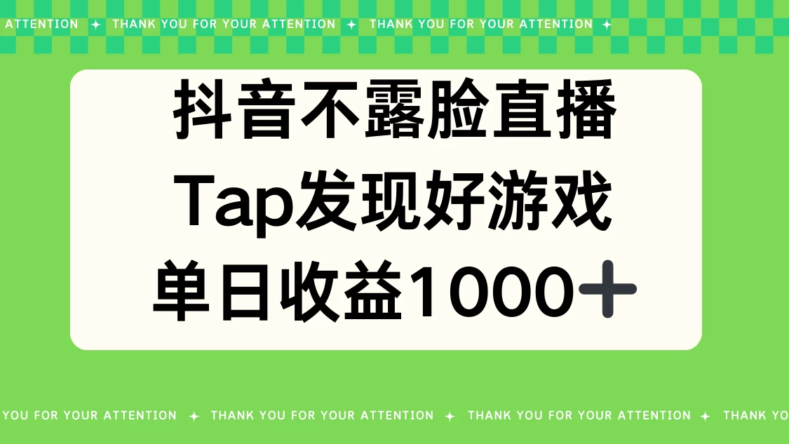 抖音不露脸直播，Tap发现好游戏，平均日入1000＋-项目资源网
