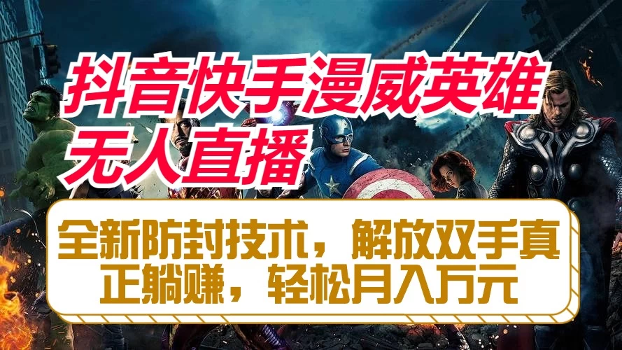抖音快手漫威英雄无人直播，全新防封技术，解放双手真正躺赚，轻松月入万元-项目资源网