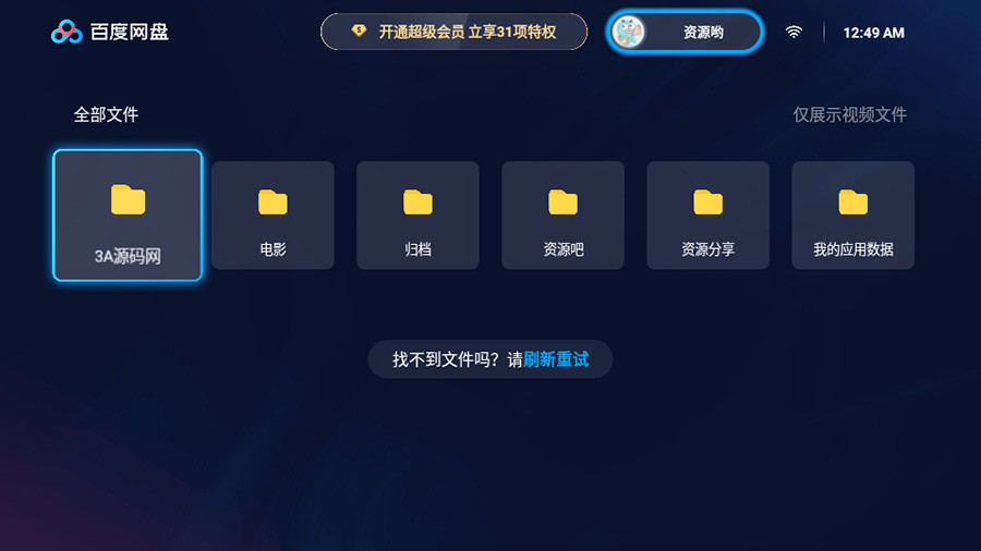 百度网盘TV版 v1.11.0无广告大屏幕看视频-项目资源网