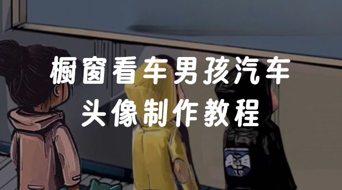 橱窗看车男孩汽车头像制作教程-项目资源网
