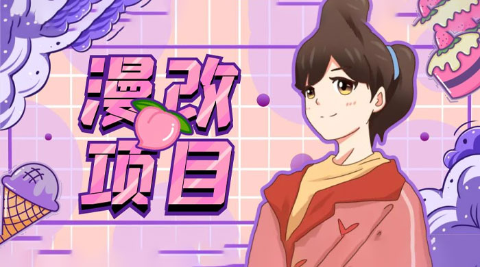 漫改头像项目拆解：即使是小白也能轻松上手，仅需一部手机即可-项目资源网