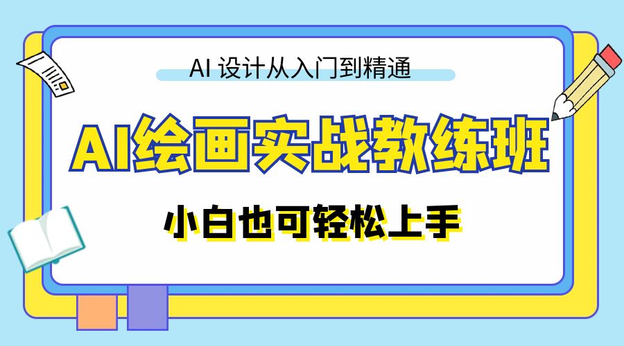 AI 绘画实战教练班:AI 设计从入门到精通,小白也可轻松上手 AI 绘画实战教练班:AI 设计从入门到精通,小白也可轻松上手