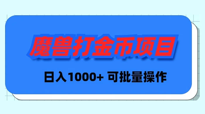 魔兽世界 Plus 版本自动打金项目，日入 1000+，可批量操作-项目资源网