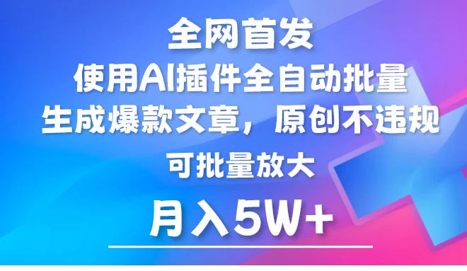 全网首发，AI公众号流量主，利用AI插件自动输出爆文，矩阵操作，月入5W+-项目资源网
