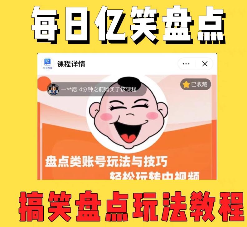 外面收费 1699 每日忆笑盘点类中视频账号玩法与技巧：不用你写文案，无脑操作-项目资源网