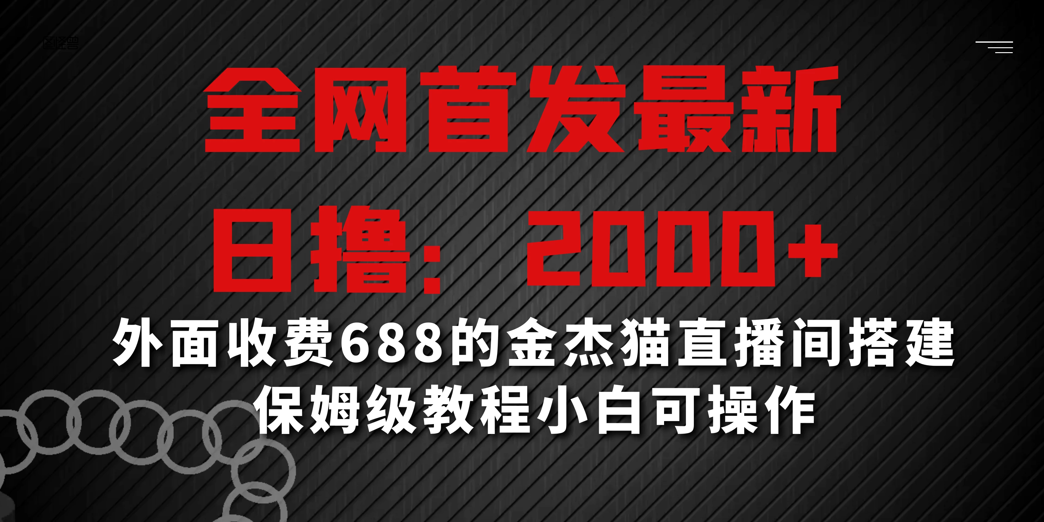 全网首发最新,日撸2000+,外面收费688的金杰猫直播间搭建,保姆级教程小白可操作-项目资源网
