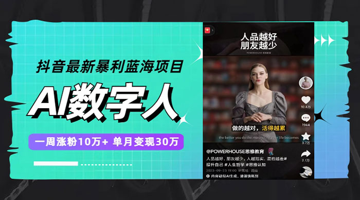 抖音最新暴利蓝海项目 AI 数字人，一周涨粉 10万+ ，单月变现过万-项目资源网