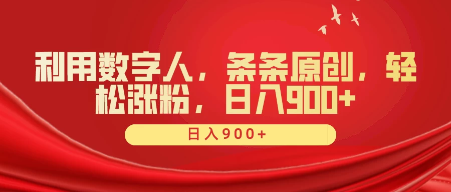 利用数字人，条条原创，轻松涨粉，日入900+-项目资源网
