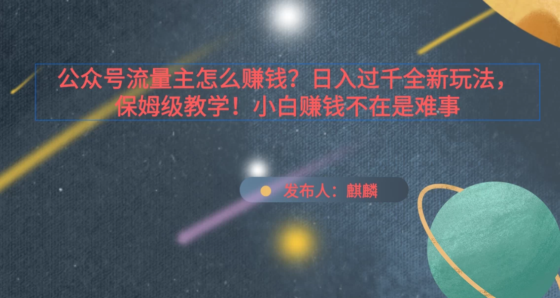 公众号流量主怎么赚钱?日入过千全新玩法手册,保姆级教程!-项目资源网