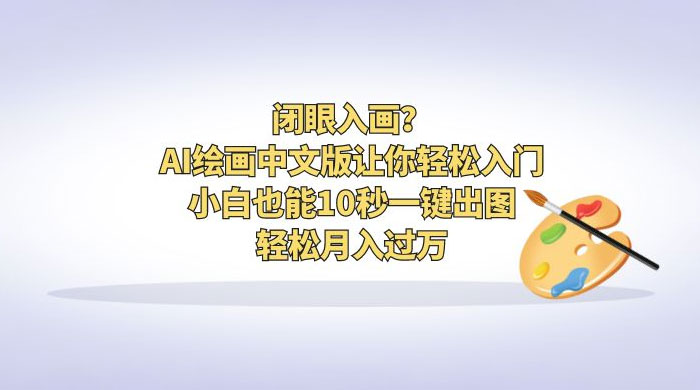 闭眼入画？AI 绘画中文版让你轻松入门！小白也能 10 秒一键出图，轻松月入过万-项目资源网