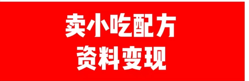 24年最新思路短视频平台发图文变现，一单几十元，日产500＋转变思维赚钱真的很简单-项目资源网