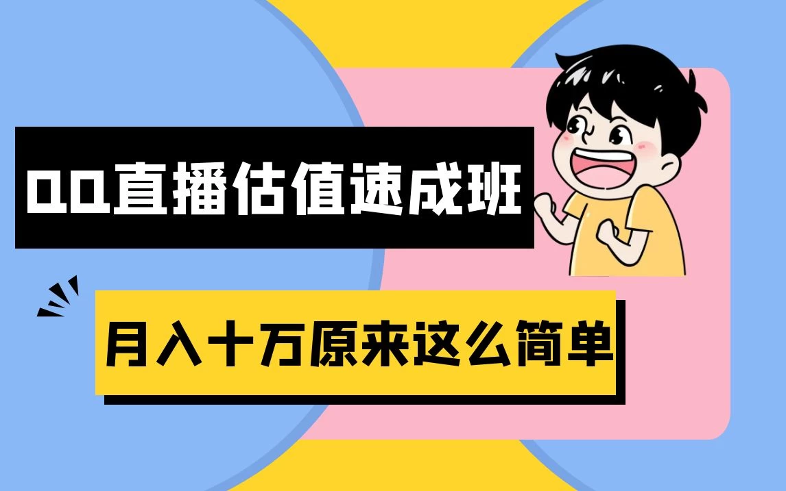 抖音直播QQ估值速成班完整教程：仅需半小时，轻松入门！月入过十万-项目资源网