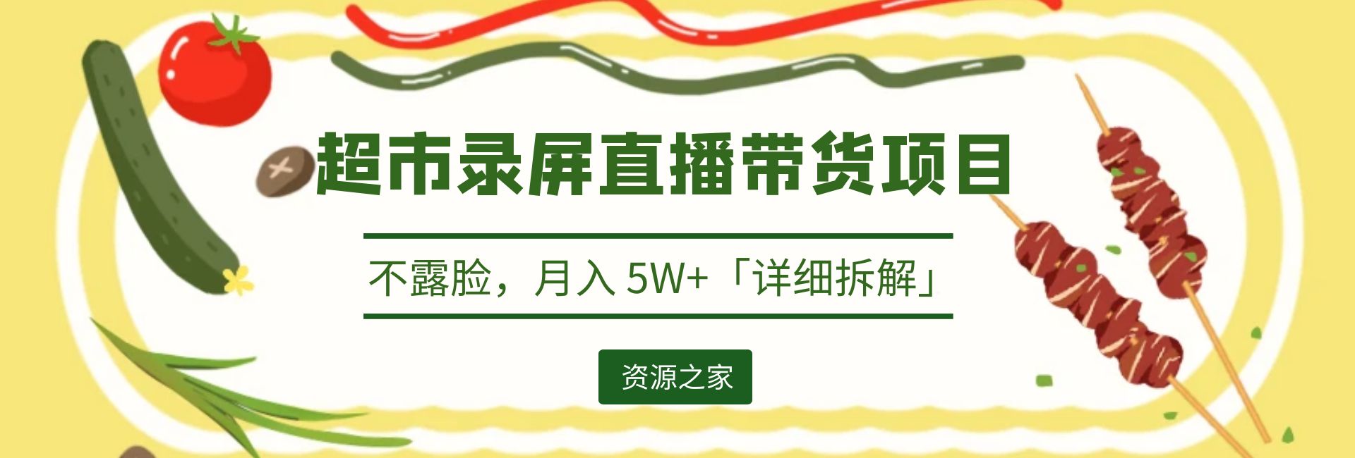 超市录屏直播带货项目:不露脸,月入 5W+「详细拆解」 超市录屏直播带货项目:不露脸,月入 5W+「详细拆解」